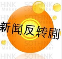 综述|新闻反转时官方应该做什么