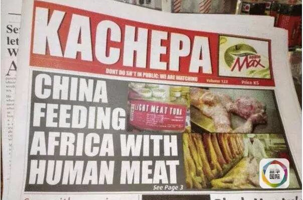 赞比亚小报造谣“中国向非洲卖人肉”