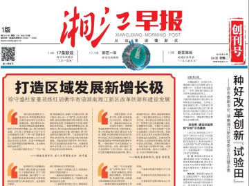 《湘江早报》正式创刊发行