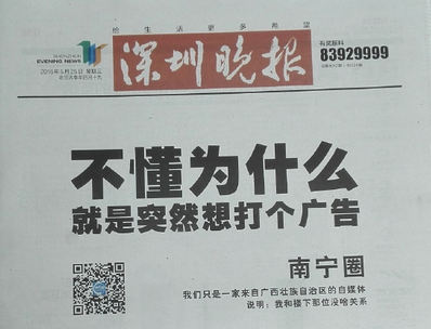 自媒体现《深圳晚报》头版  称突然想打广告