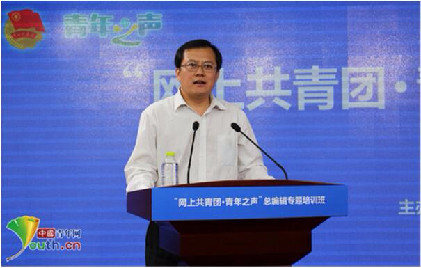 网上共青团·青年之声”总编辑专题培训班举办
