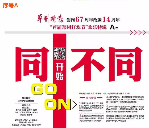 郑晚创刊67周年暨改版14周年，缤纷活动玩出新意