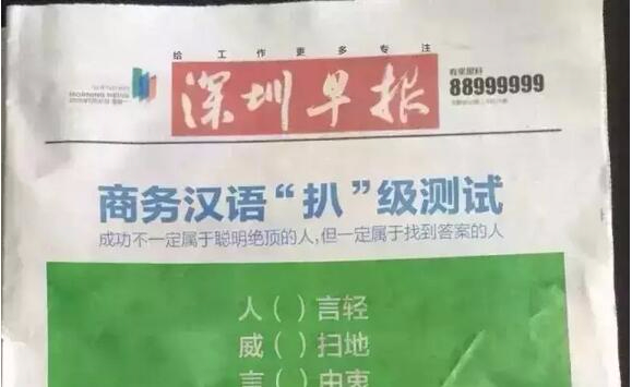 网传《深圳早报》报纸版面系恶搞