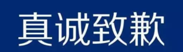 快讯：《德州晚报》就“性侵”错别字致歉