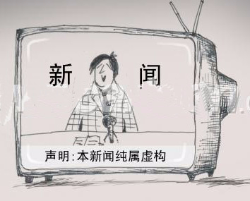 “民生领域”成虚假新闻多发地带 如何应对？
