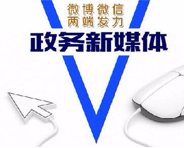 人民日报：政务新媒体，互动当得体