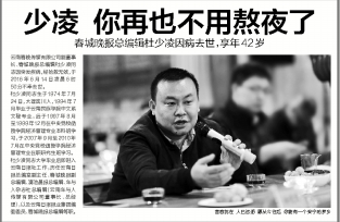 春城晚报整版悼念总编辑：少凌 你再也不用熬夜了