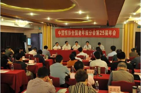 中国报协老年报分会常务理事会暨第25届年会召开