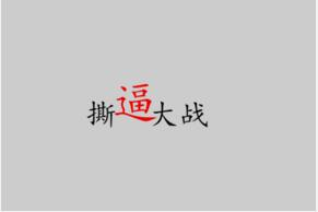 自媒体“撕逼”第一案：首席娱乐官股东对簿公堂
