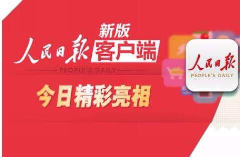 祝华新:人民日报客户端是践行网络群众路线的试验田