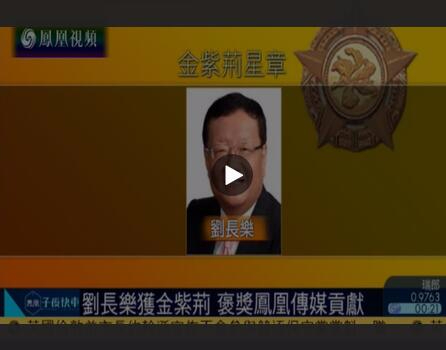 广播及多媒体领域内表现卓越  刘长乐获颁金紫荆星章