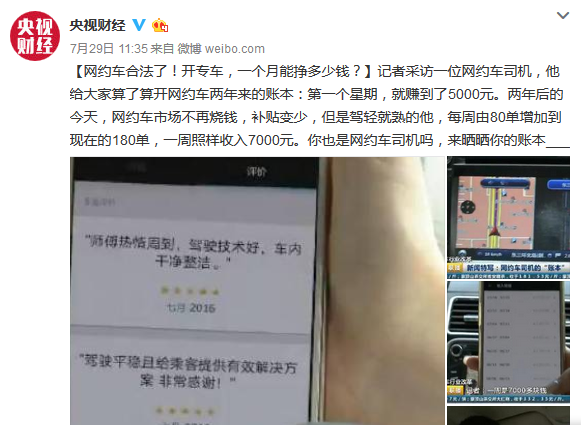 央视称网约车司机一周收入7千元，网友齐呼软植入