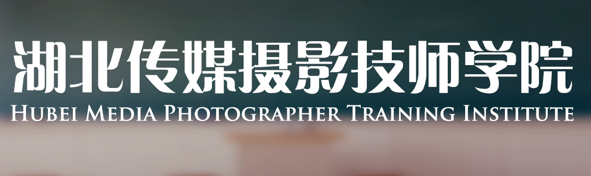 湖北传媒摄影技师学院招生季启幕