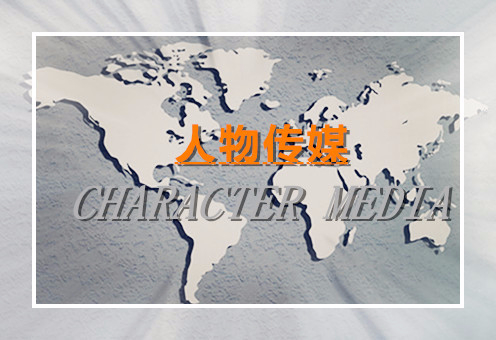 人物传媒网正式上线