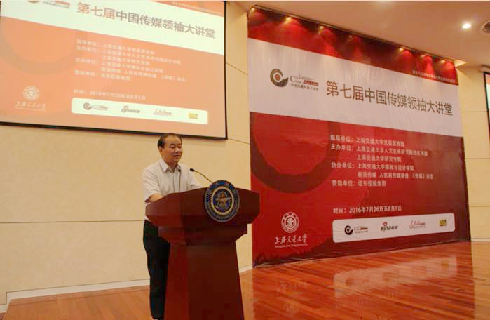 第七届“中国传媒领袖大讲堂”在上海交大闭幕