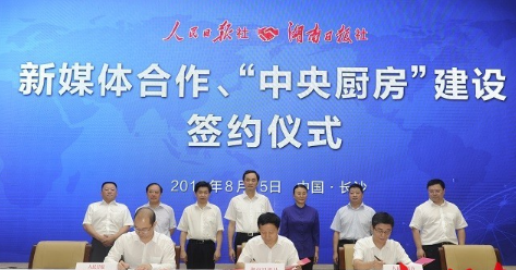 湖南日报社签约人民日报共建“中央厨房”