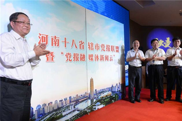 河南省辖市报业联盟成立 融媒体新闻云同步启动