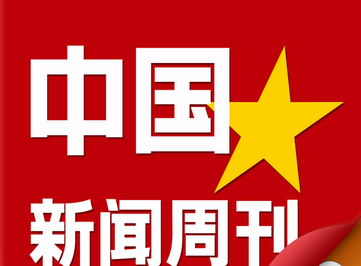 中国新闻周刊发布声明稿  要求汤计撤回言论停止侵权