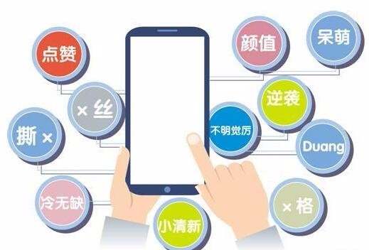 网络语言莫把粗鄙当个性 媒体不应做低俗用语推手