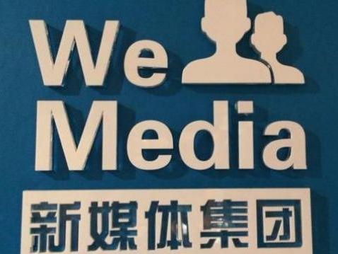 自媒体平台WeMedia获4000万元A+轮融资 估值8亿