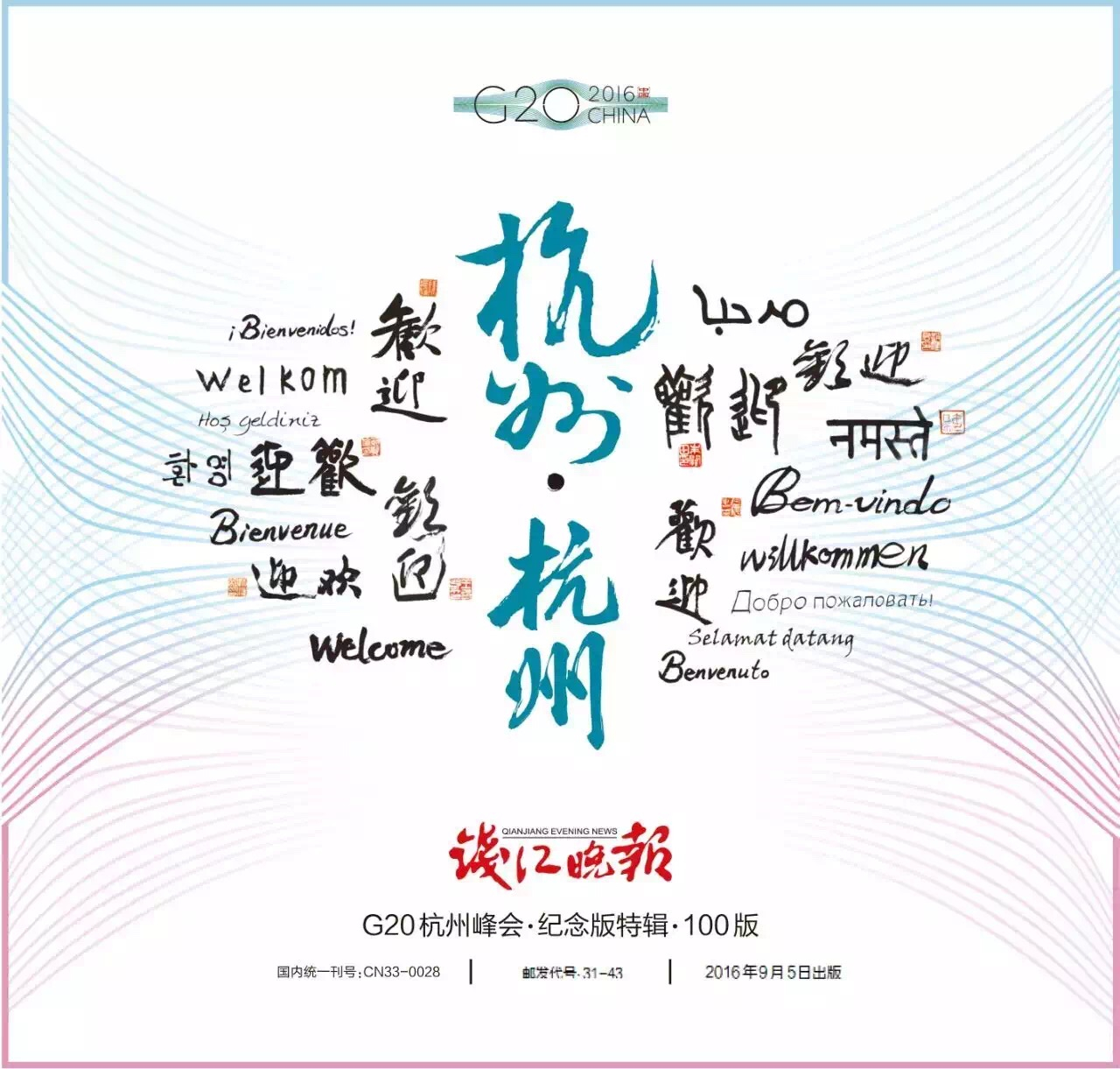 钱江晚报今日推出G20杭州峰会纪念版特刊