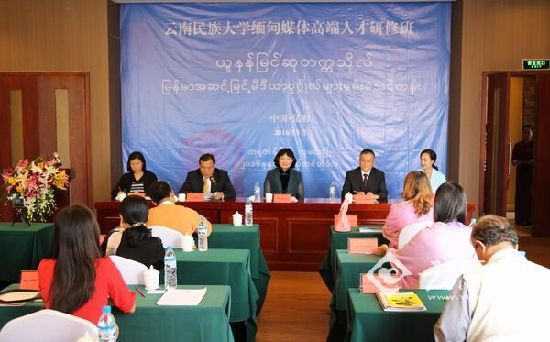 缅甸媒体高端人才研修班在云南民族大学开班
