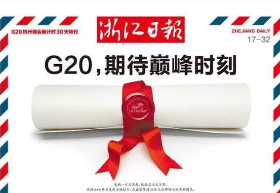 浙江新闻APPG20倒计时系列创意封面鉴赏（图）