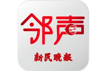 新民晚报上线“新民邻声”APP