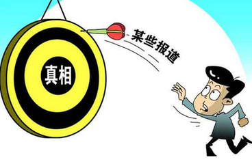 “反转新闻”频现 值得反思