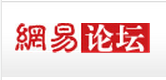 告别PC论坛时代 网易宣布将停止论坛服务