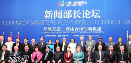 第五届中国-亚欧博览会新闻部长论坛在乌鲁木齐举办