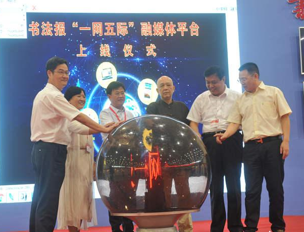 《书法报》“一网五际”融媒体平台启动