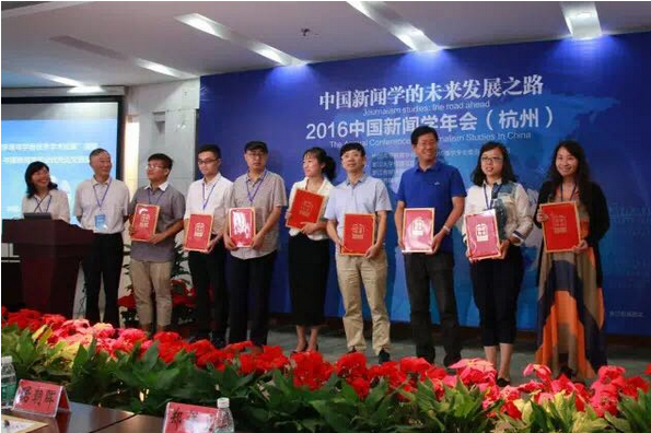2016年中国新闻学年会日前在浙江召开