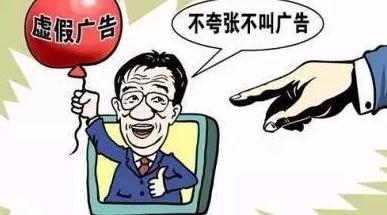 网络传媒公司“吹牛”打广告 被罚款二十余万元