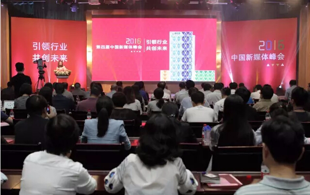 2016中国新媒体峰会共话“浙报样板”