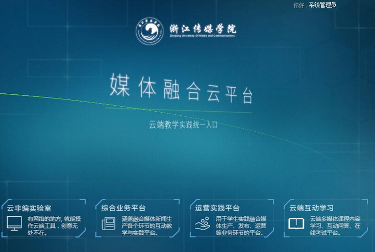 浙江传媒学院建成全国高校首个媒体融合云平台