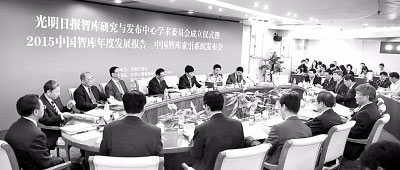 光明日报智库研究与发布中心学术委员会成立