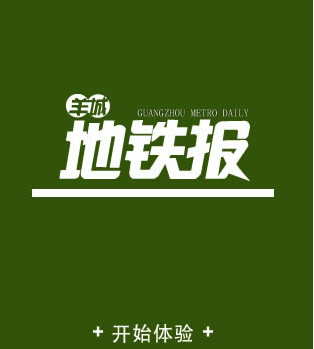 羊城地铁报挂牌新三板新进展 国企传媒股引关注