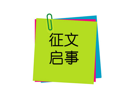 安徽省第八届新闻传播学科研究生论坛发布征稿启事