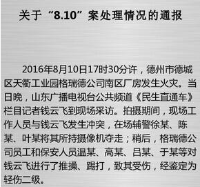 “德州记者采访被打”续：4人被批捕 涉事辅警被辞退