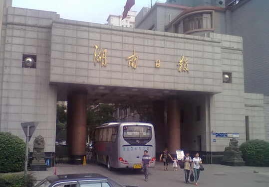 湖南日报社发布版权公告 侵权将追究法律责任