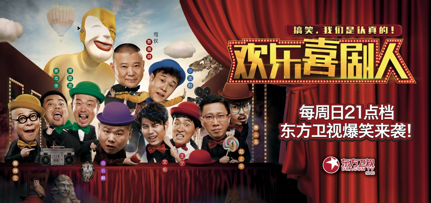 《欢乐喜剧人》第三季不会在东方卫视频道播出