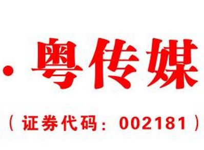 报纸经营低迷 粤传媒挂牌卖房