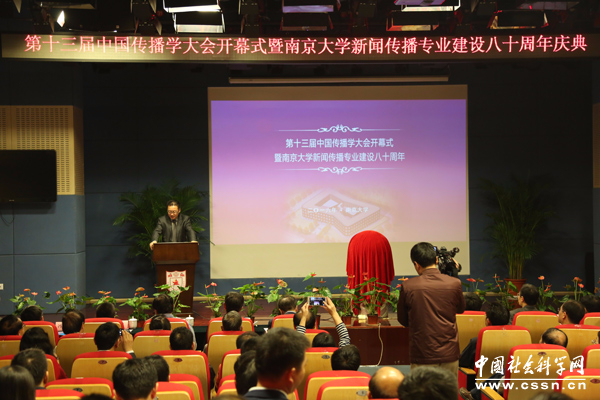 第十三届中国传播学大会在南京开幕