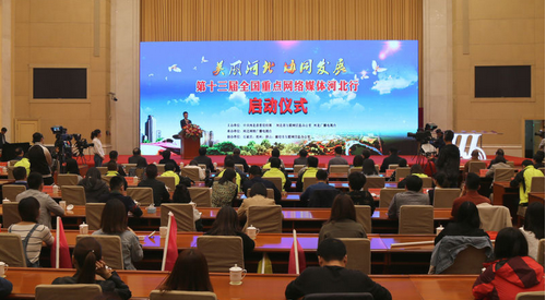 第十三届全国重点网络媒体河北行”正式启动