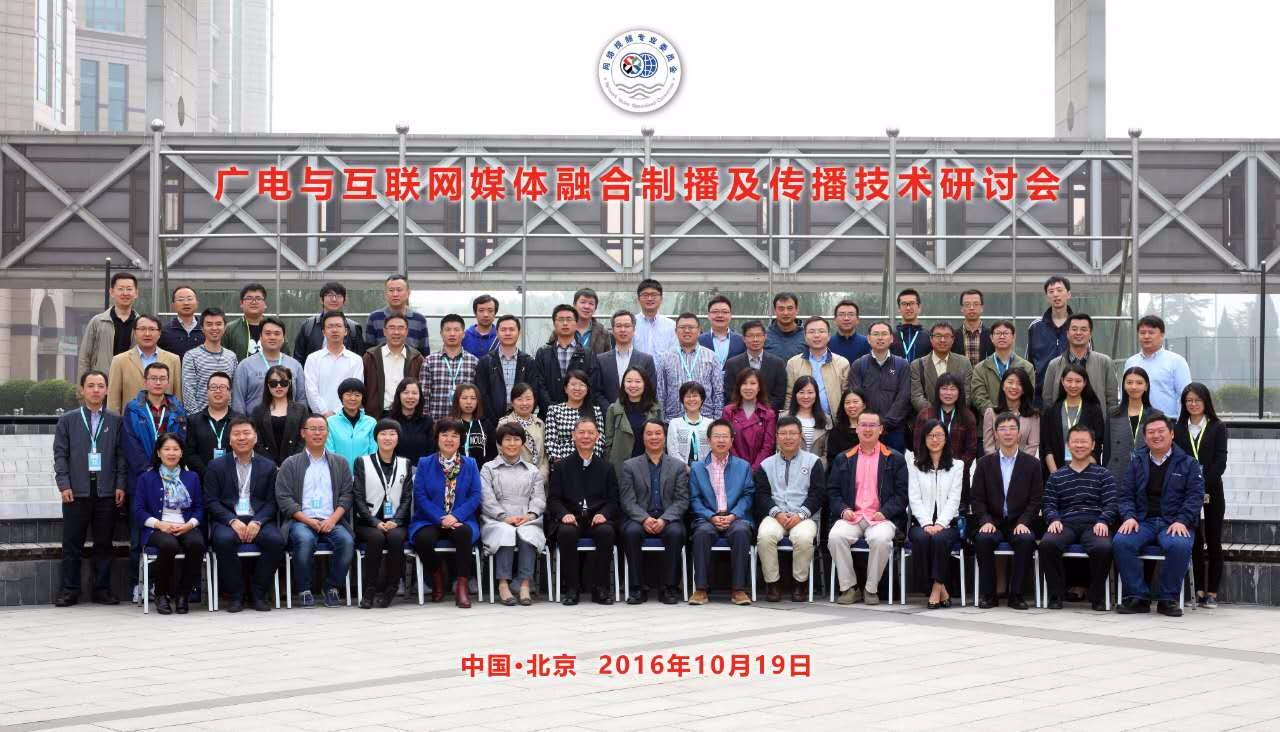 广电与互联网媒体融合制播及传播技术研讨会在京举办