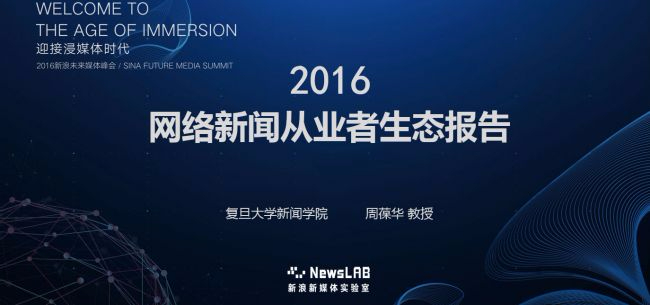 新浪新闻联合复旦发布《网络从业者生态报告》