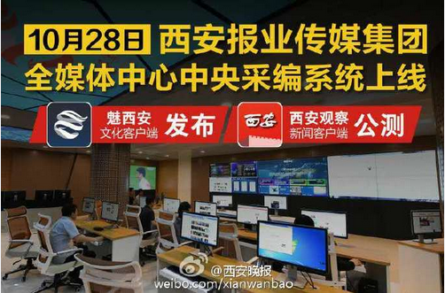 西安报业传媒集团“中央厨房”上线