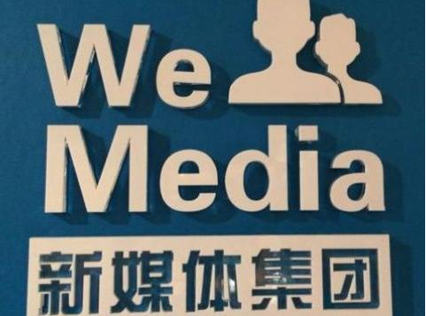 WeMedia获准挂牌新三板 自媒体竞相挂牌新三板