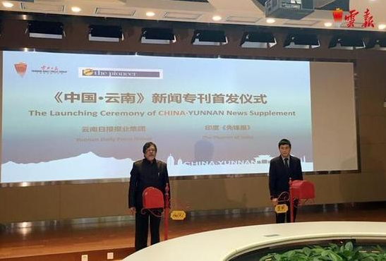 《中国·云南》英文版新闻专刊落地印度